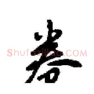卷