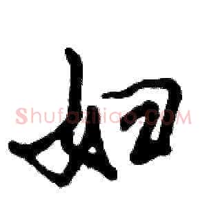 妇