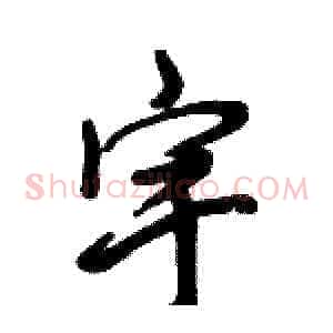 宇