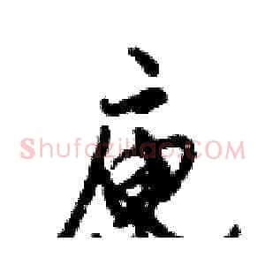 庾