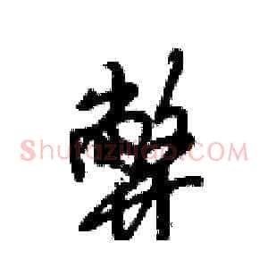 弊
