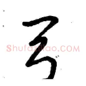 弓