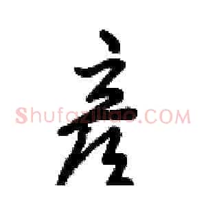 彦