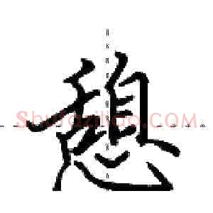 憩