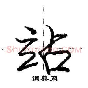 站