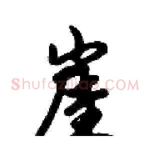 崖