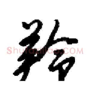 羚