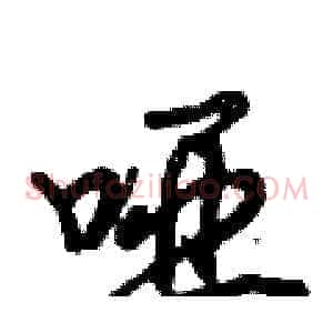 哑