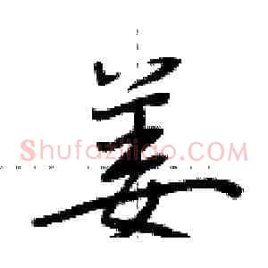 姜
