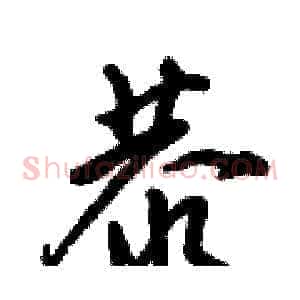 恭