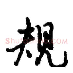 规