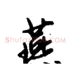 燕