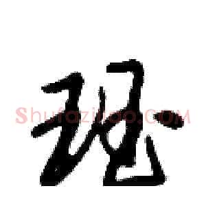 珏
