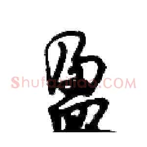 盈