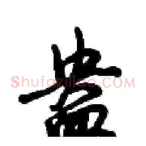 盎