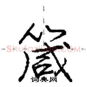 箴