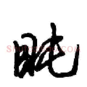 盹