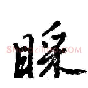 睬
