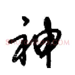 神