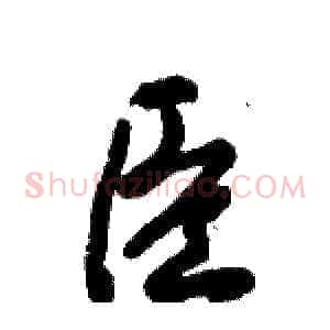 臣
