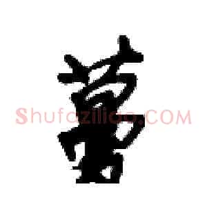 蔓