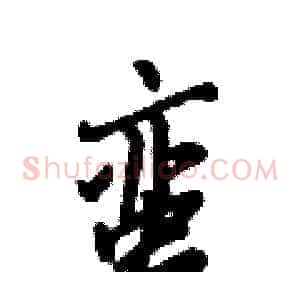 蛮