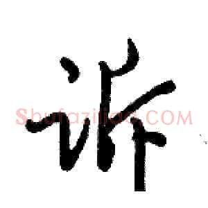 诉