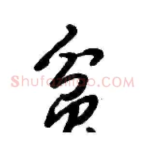 贫