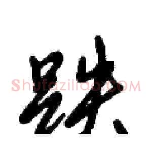 跌