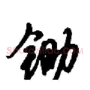 锄