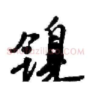 镍