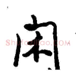 闲