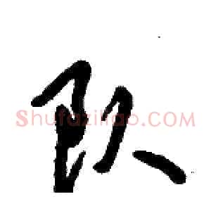 队