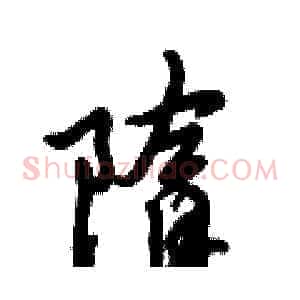 隋