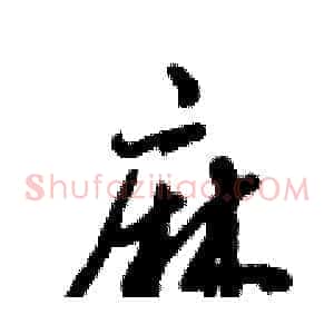 麻