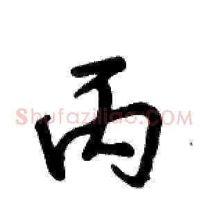 丙