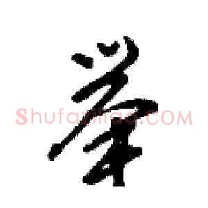 举