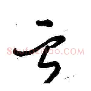 亏