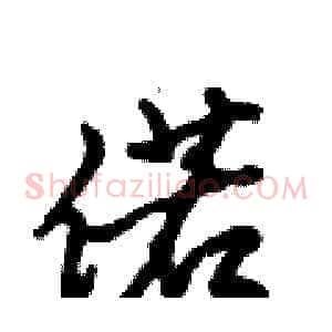 偌