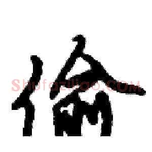 偷