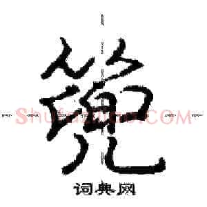 篼