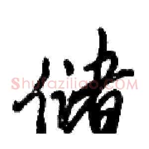 储