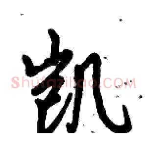 凯