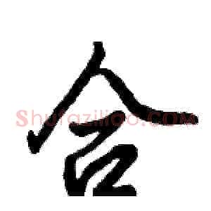 合