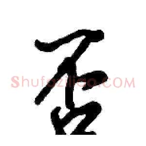 否