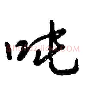 吨
