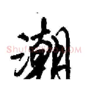 潮