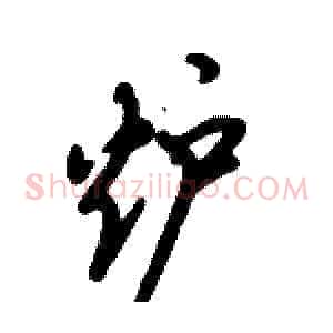 炉