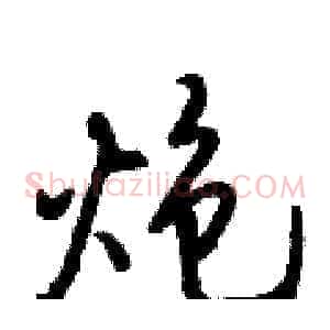 炮