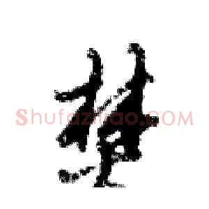 焚
